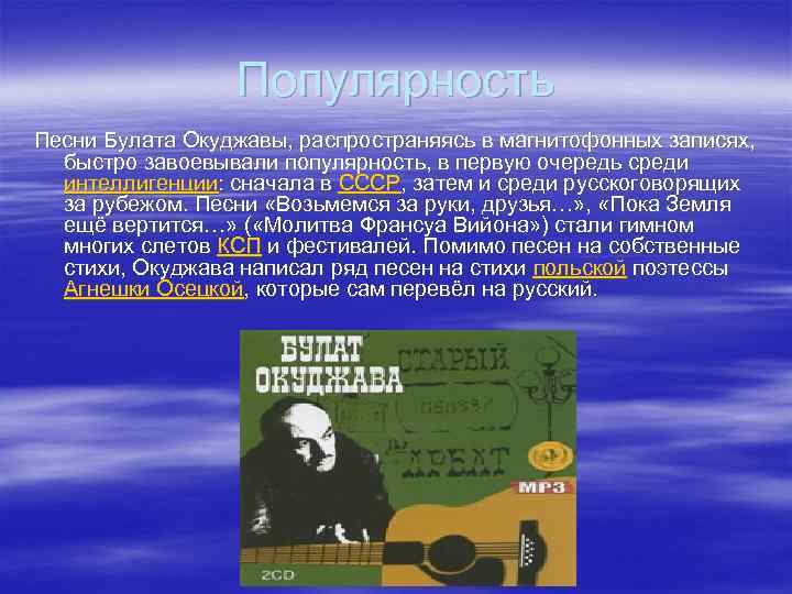 Популярность Песни Булата Окуджавы, распространяясь в магнитофонных записях, быстро завоевывали популярность, в первую очередь