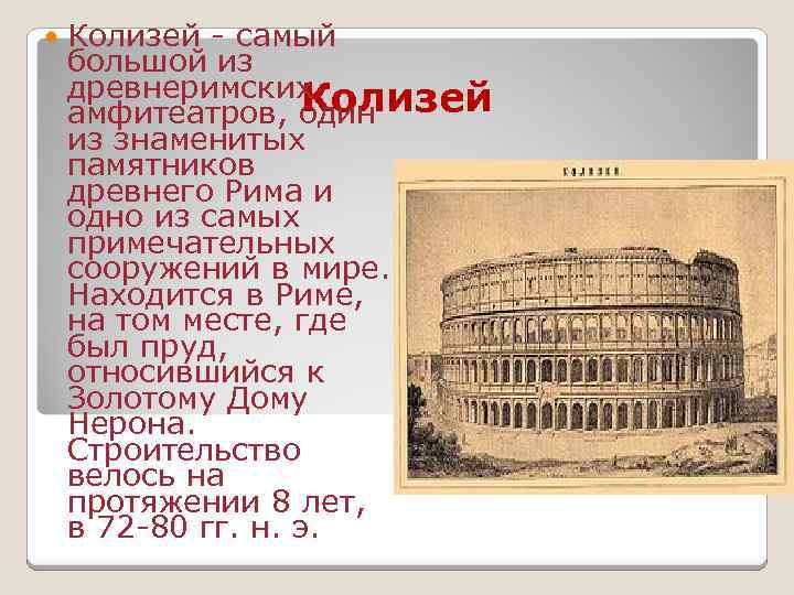  Колизей - самый большой из древнеримских Колизей амфитеатров, один из знаменитых памятников древнего
