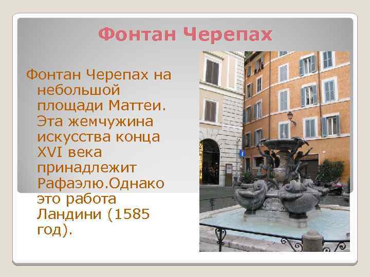 Фонтан Черепах на небольшой площади Маттеи. Эта жемчужина искусства конца XVI века принадлежит Рафаэлю.