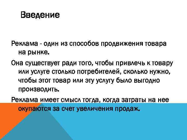 Введение Реклама - один из способов продвижения товара на рынке. Она существует ради того,