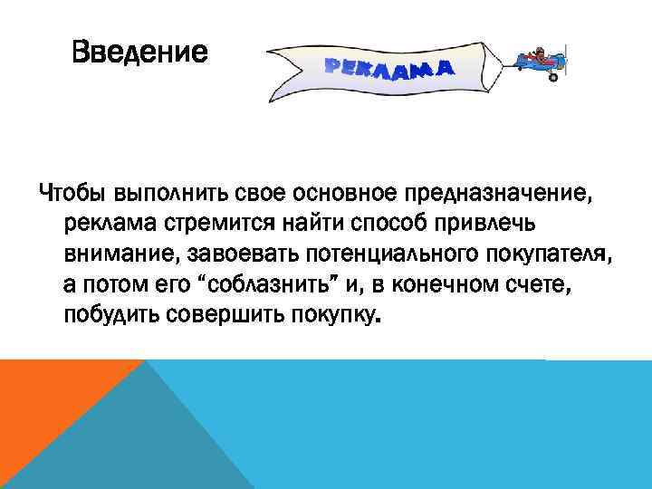 Введение Чтобы выполнить свое основное предназначение, реклама стремится найти способ привлечь внимание, завоевать потенциального