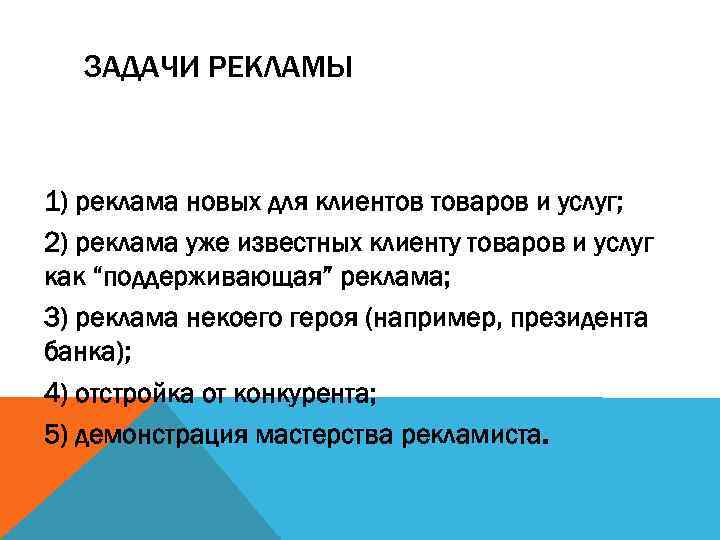 ЗАДАЧИ РЕКЛАМЫ 1) реклама новых для клиентов товаров и услуг; 2) реклама уже известных