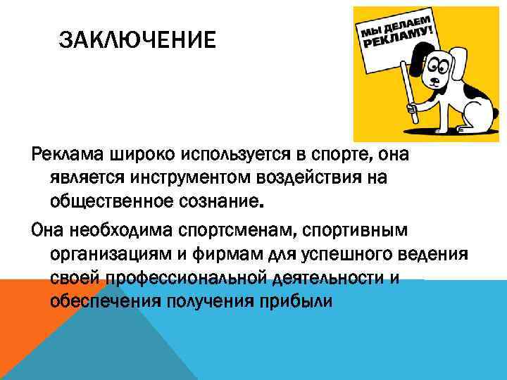 ЗАКЛЮЧЕНИЕ Реклама широко используется в спорте, она является инструментом воздействия на общественное сознание. Она