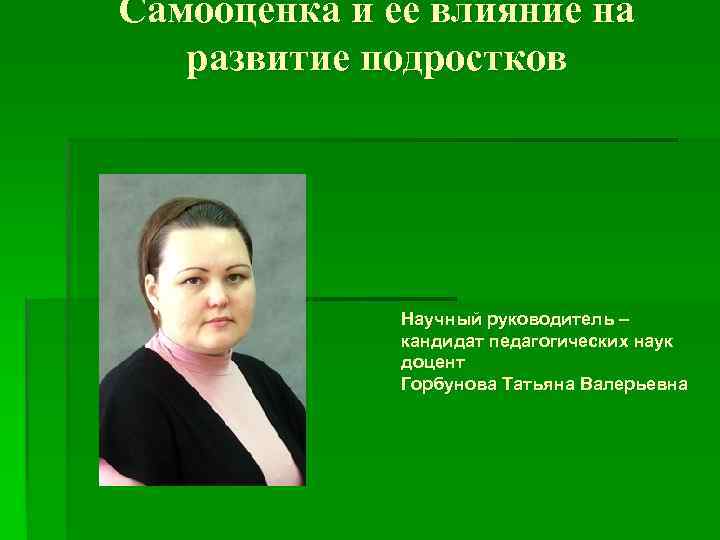 Кандидат педагогических наук. Научный руководитель кандидат педагогических наук. Дамба Наталья Чоодуевна кандидат педагогических наук. Фото кандидат педагогических наук. Руководитель: кандидат пед наук, доцент.