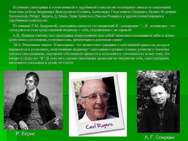 Ученый изучал влияние. Отечественные и зарубежные психологи. Самооценка ученые. Самооценка в Отечественной психологии. История изучения самооценки.