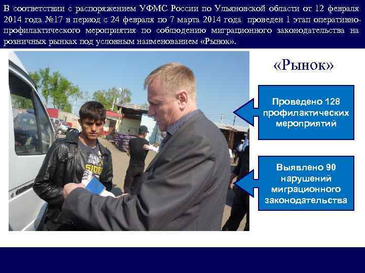 В соответствии с распоряжением УФМС России по Ульяновской области от 12 февраля 2014 года