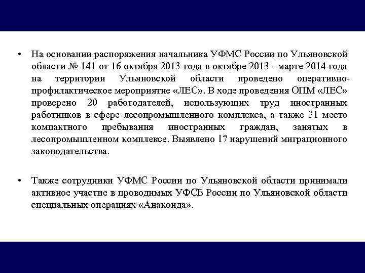  • На основании распоряжения начальника УФМС России по Ульяновской области № 141 от