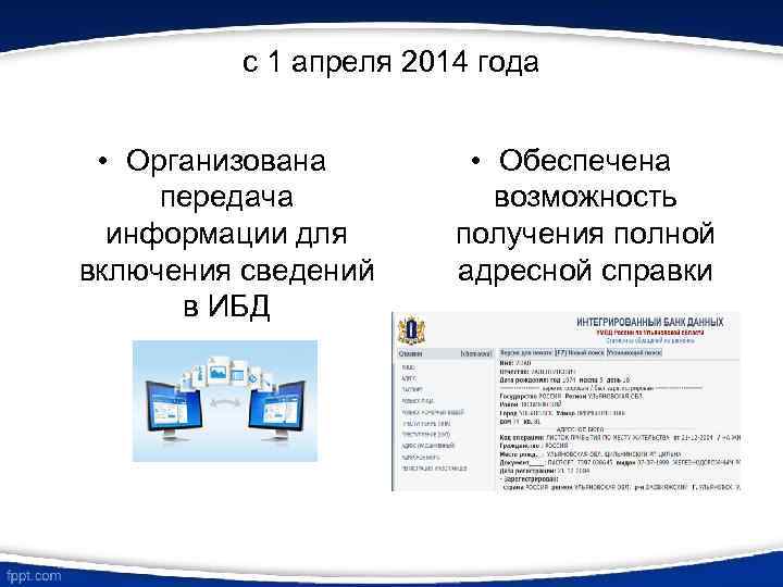 с 1 апреля 2014 года • Организована передача информации для включения сведений в ИБД