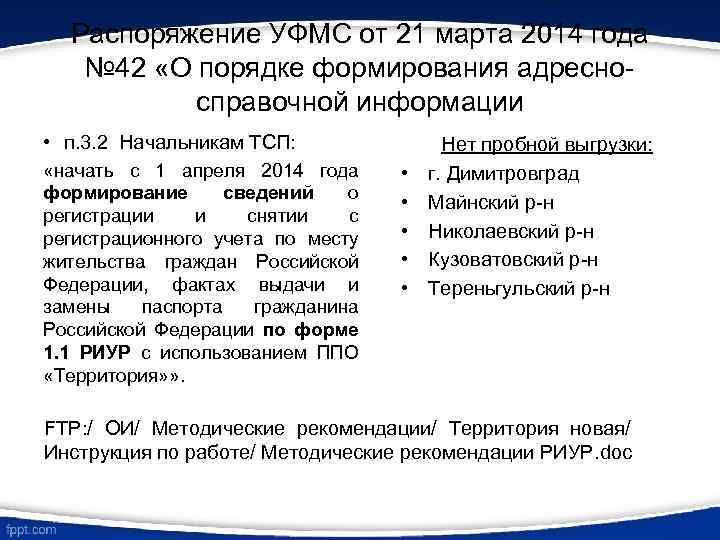Распоряжение УФМС от 21 марта 2014 года № 42 «О порядке формирования адресносправочной информации