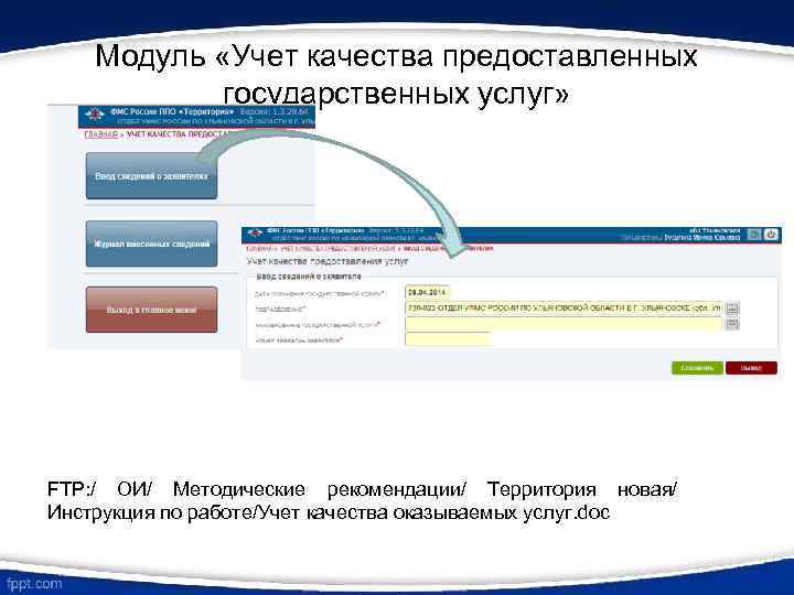 Модуль «Учет качества предоставленных государственных услуг» FTP: / ОИ/ Методические рекомендации/ Территория новая/ Инструкция