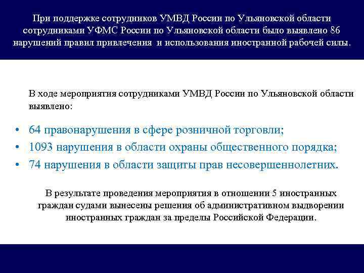 При поддержке сотрудников УМВД России по Ульяновской области сотрудниками УФМС России по Ульяновской области