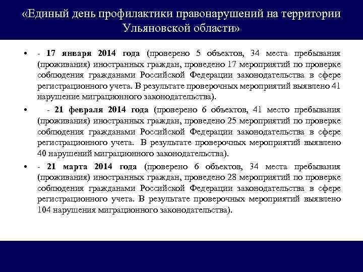  «Единый день профилактики правонарушений на территории Ульяновской области» • • • - 17