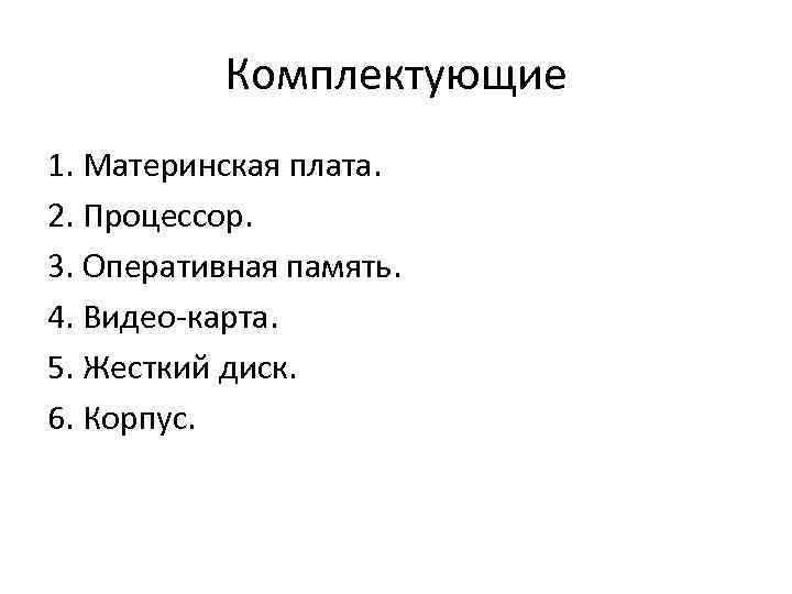 Комплектующие 1. Материнская плата. 2. Процессор. 3. Оперативная память. 4. Видео-карта. 5. Жесткий диск.