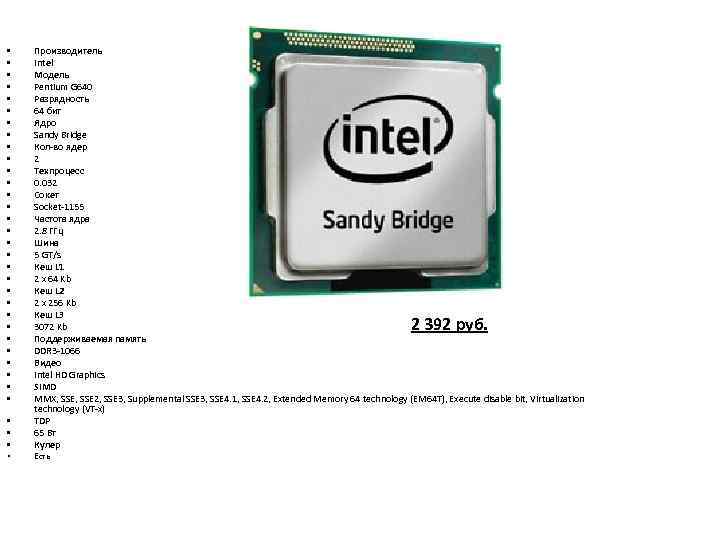  • • • • • • • • • Производитель Intel Модель Pentium