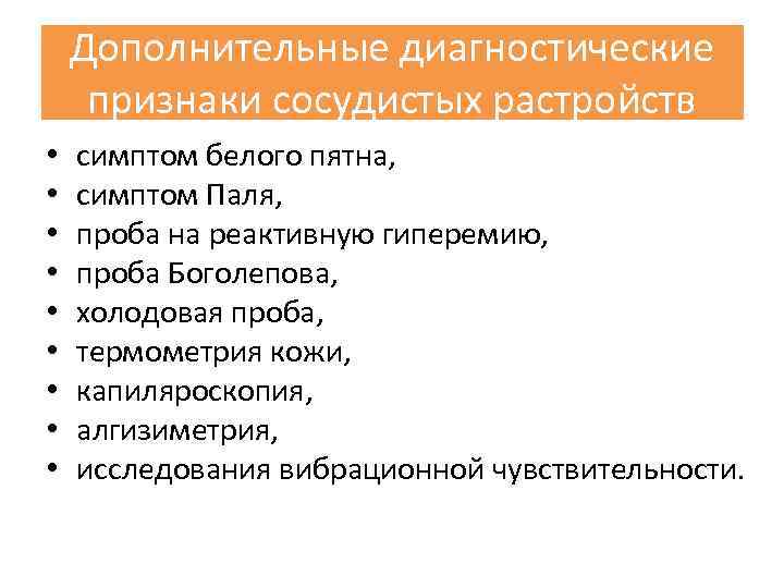 Дополнительные диагностические признаки сосудистых растройств • • • симптом белого пятна, симптом Паля, проба