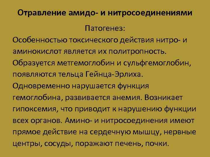 Отравление амидо- и нитросоединениями Патогенез: Особенностью токсического действия нитро- и аминокислот является их политропность.