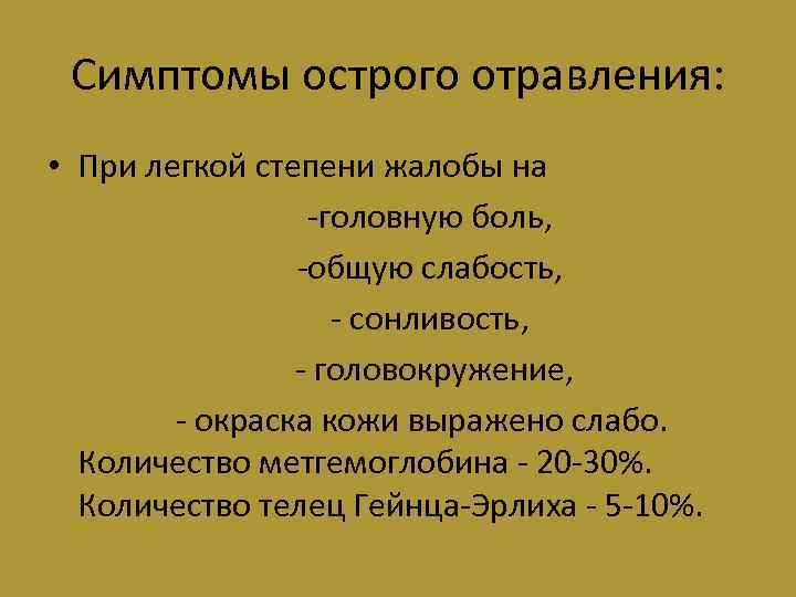 Симптомы острого отравления: • При легкой степени жалобы на -головную боль, -общую слабость, -