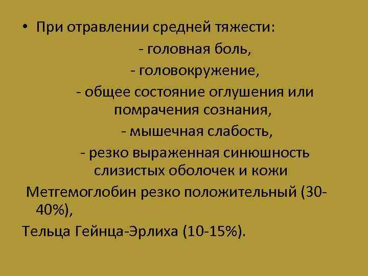  • При отравлении средней тяжести: - головная боль, - головокружение, - общее состояние