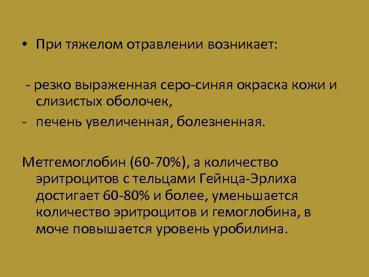  • При тяжелом отравлении возникает: - резко выраженная серо-синяя окраска кожи и слизистых