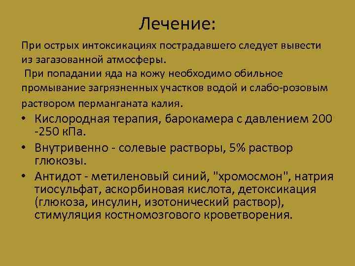 Лечение: При острых интоксикациях пострадавшего следует вывести из загазованной атмосферы. При попадании яда на