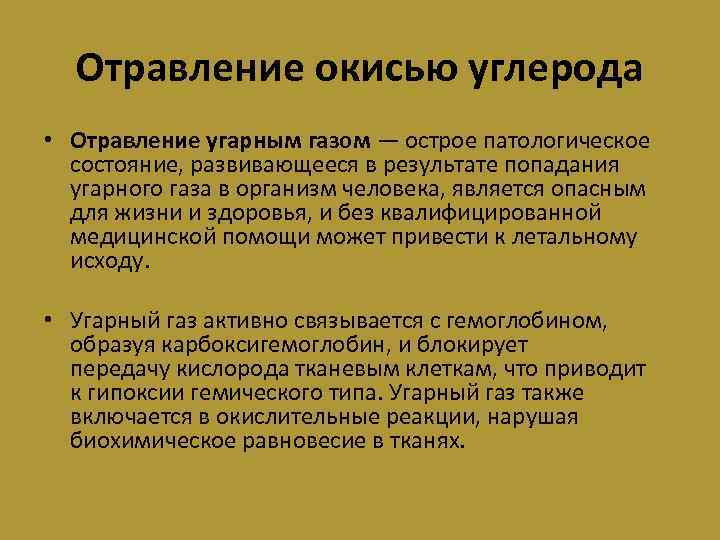 Отравление окисью углерода • Отравление угарным газом — острое патологическое состояние, развивающееся в результате