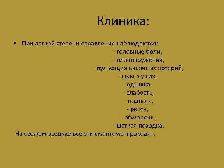 Клиника: • При легкой степени отравления наблюдаются: - головные боли, - головокружения, - пульсация