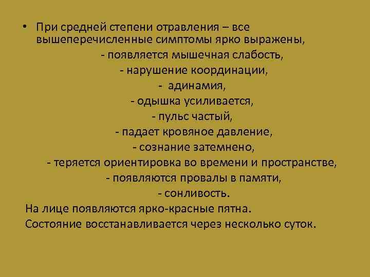  • При средней степени отравления – все вышеперечисленные симптомы ярко выражены, - появляется