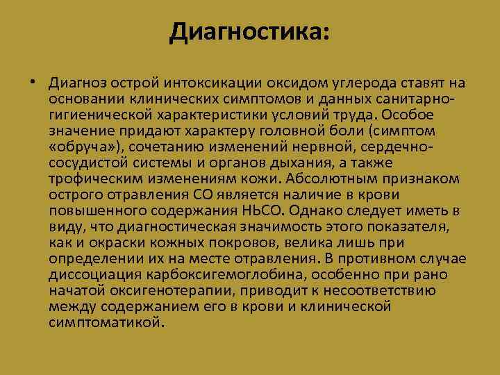 Отравление окисью. Острая интоксикация оксидом углерода. Отравление окисью углерода диагностика. Диагноз отравление окисью углерода. Симптомы острой интоксикации окиси углерода.