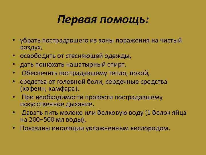 Первая помощь: • убрать пострадавшего из зоны поражения на чистый воздух, • освободить от