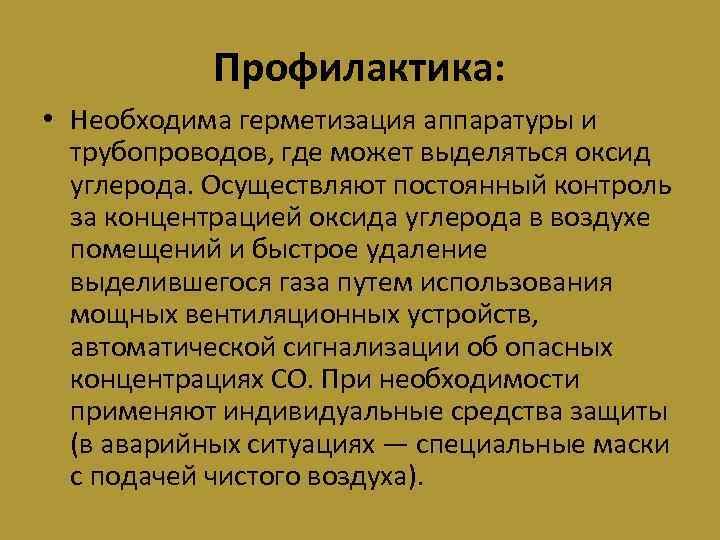 Профилактика: • Необходима герметизация аппаратуры и трубопроводов, где может выделяться оксид углерода. Осуществляют постоянный