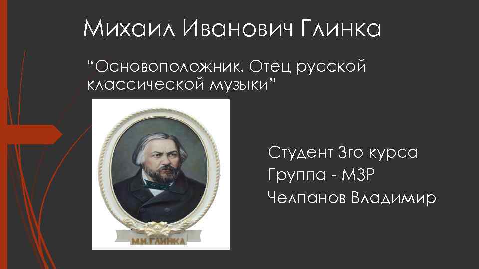 Основоположник русской музыки. Отец Михаила Ивановича Глинки. Глинка основоположник. Основоположник русской классической оперы. Глинка основоположник русской музыкальной классики презентация.