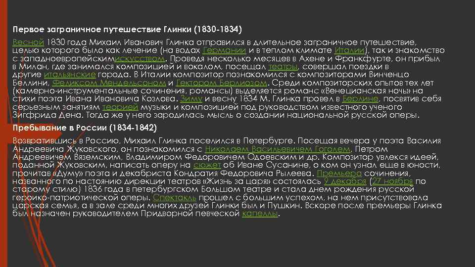 Первое заграничное путешествие Глинки (1830 -1834) Весной 1830 года Михаил Иванович Глинка отправился в