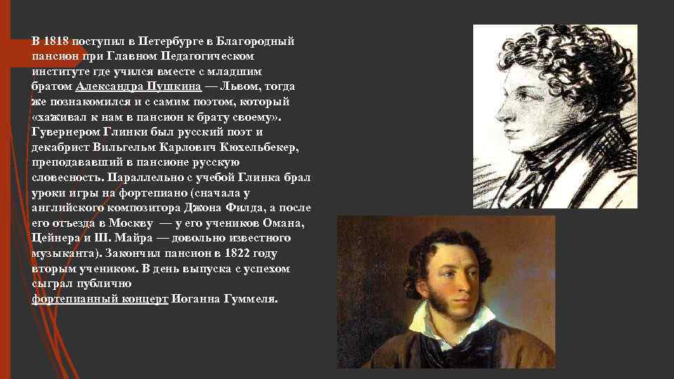 В 1818 поступил в Петербурге в Благородный пансион при Главном Педагогическом институте где учился