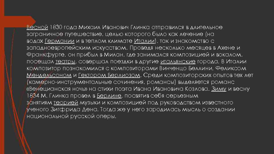 Весной 1830 года Михаил Иванович Глинка отправился в длительное заграничное путешествие, целью которого было