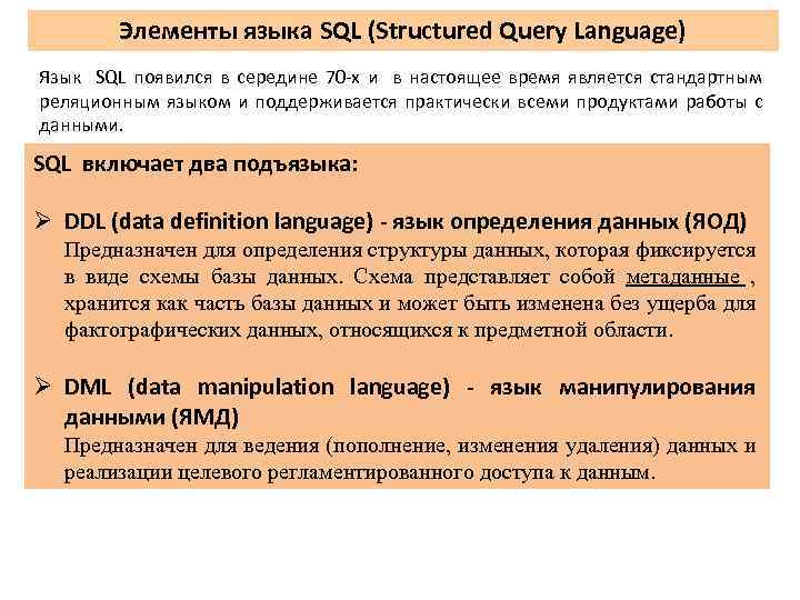 Элементы языка SQL (Structured Query Language) Язык SQL появился в середине 70 -х и