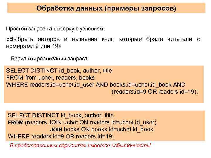 Обработка данных (примеры запросов) Простой запрос на выборку с условием: «Выбрать авторов и названия