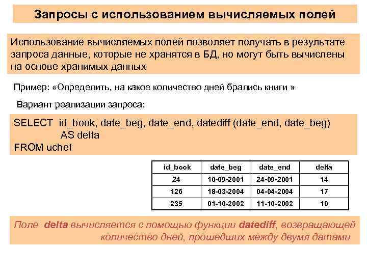 Запросы с использованием вычисляемых полей Использование вычисляемых полей позволяет получать в результате запроса данные,