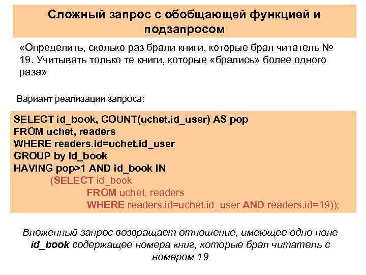 Сложный запрос с обобщающей функцией и подзапросом «Определить, сколько раз брали книги, которые брал
