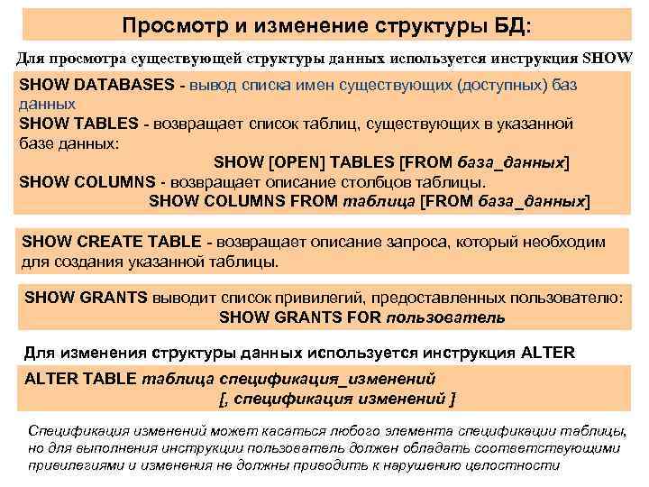 Просмотр и изменение структуры БД: Для просмотра существующей структуры данных используется инструкция SHOW DATABASES