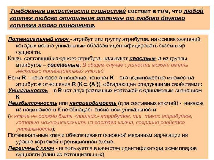 Требование целостности сущностей состоит в том, что любой кортеж любого отношения отличим от любого