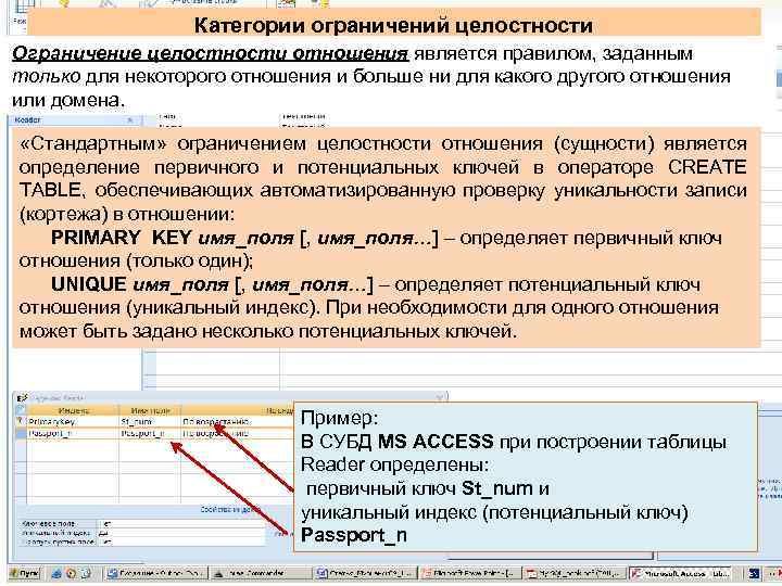 Категории ограничений целостности Ограничение целостности отношения является правилом, заданным только для некоторого отношения и