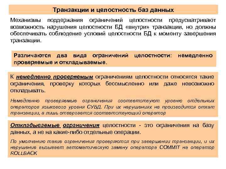 Транзакции и целостность баз данных Механизмы поддержания ограничений целостности предусматривают возможность нарушения целостности БД