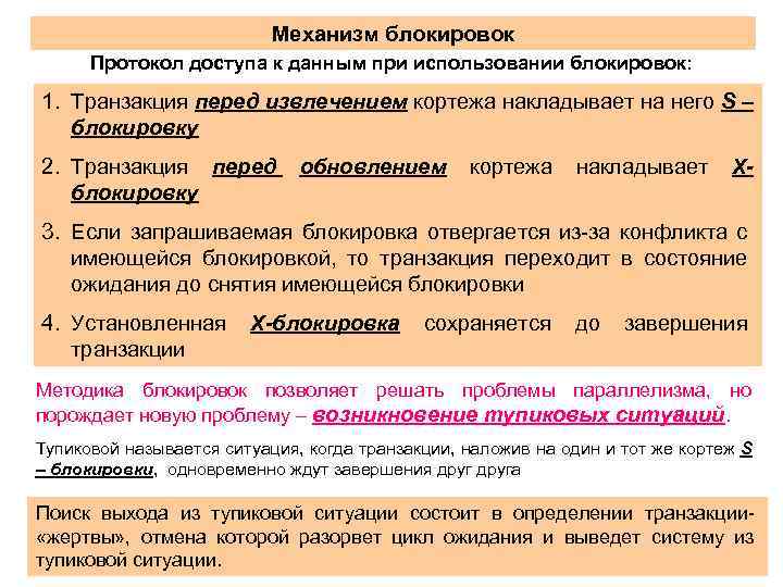 Механизм блокировок Протокол доступа к данным при использовании блокировок: 1. Транзакция перед извлечением кортежа