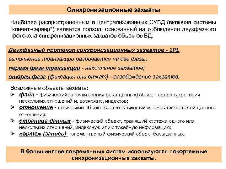 Синхронизационные захваты Наиболее распространенным в централизованных СУБД (включая системы "клиент-сервер") является подход, основанный на