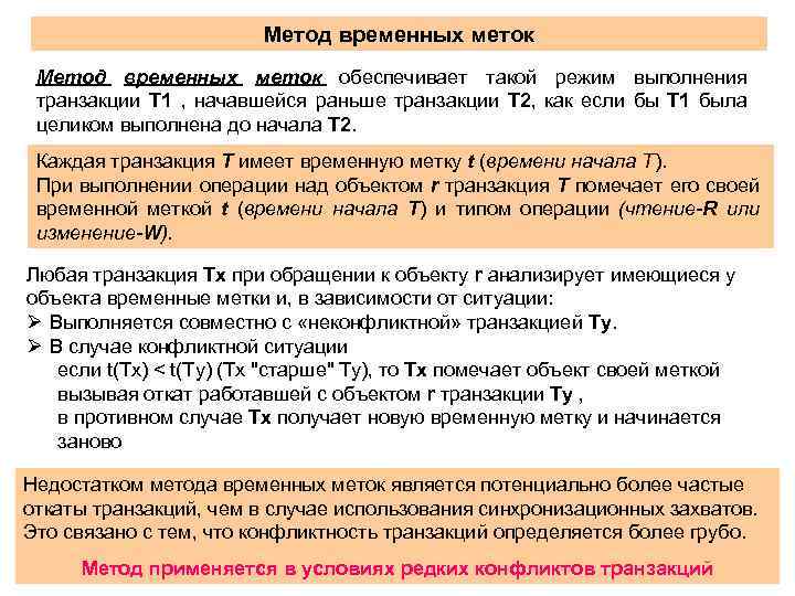 Метод временных меток обеспечивает такой режим выполнения транзакции T 1 , начавшейся раньше транзакции