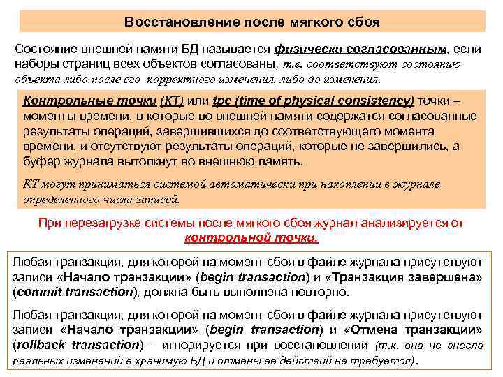 Восстановление после мягкого сбоя Состояние внешней памяти БД называется физически согласованным, если наборы страниц