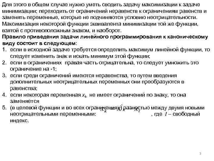 Для этого в общем случае нужно уметь сводить задачу максимизации к задаче минимизации; переходить