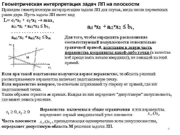 В рамках первой геометрической интерпретации злп план задачи представляется