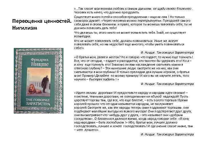 Переоценка ценностей. Нигилизм «…Так гласит моя великая любовь к самым дальним: не щади своего