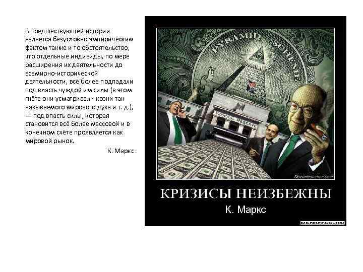В предшествующей истории является безусловно эмпирическим фактом также и то обстоятельство, что отдельные индивиды,